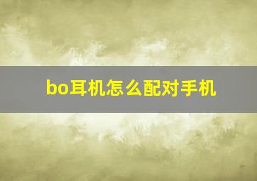 bo耳机怎么配对手机