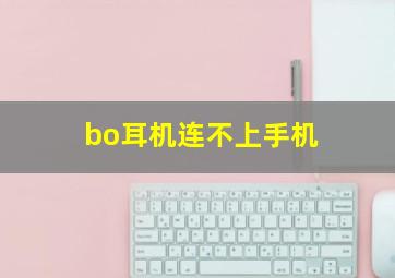 bo耳机连不上手机