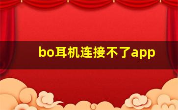 bo耳机连接不了app