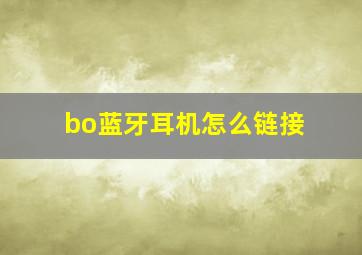 bo蓝牙耳机怎么链接