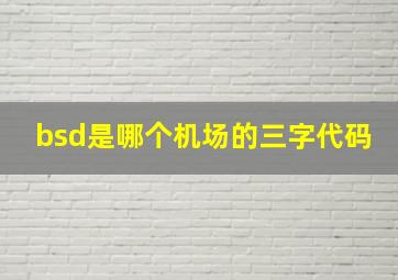 bsd是哪个机场的三字代码