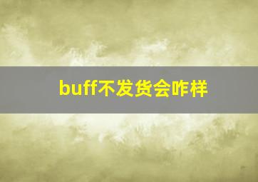 buff不发货会咋样