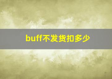 buff不发货扣多少