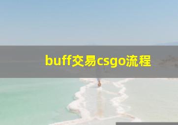 buff交易csgo流程