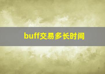 buff交易多长时间