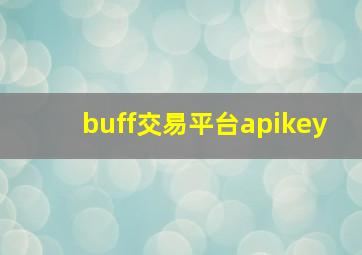 buff交易平台apikey