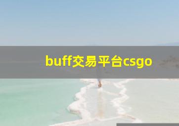 buff交易平台csgo