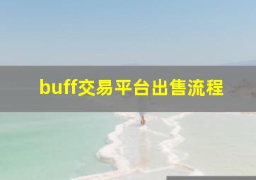 buff交易平台出售流程