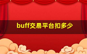 buff交易平台扣多少