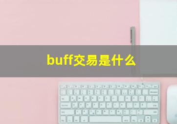 buff交易是什么