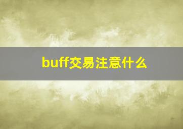 buff交易注意什么