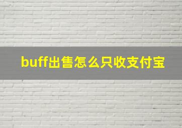 buff出售怎么只收支付宝