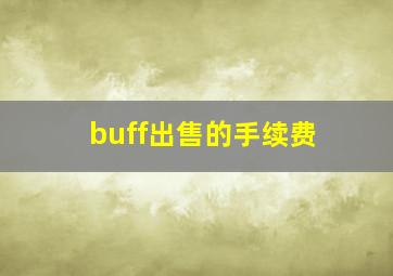 buff出售的手续费