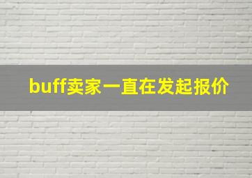 buff卖家一直在发起报价