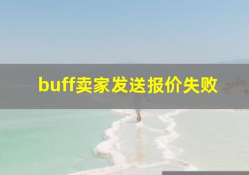 buff卖家发送报价失败