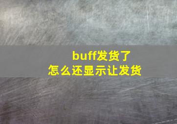 buff发货了怎么还显示让发货