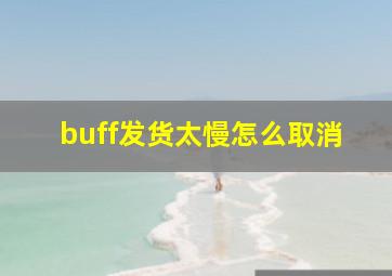 buff发货太慢怎么取消