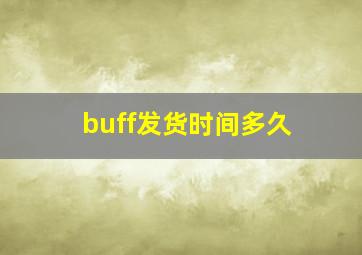 buff发货时间多久