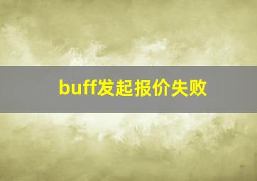 buff发起报价失败