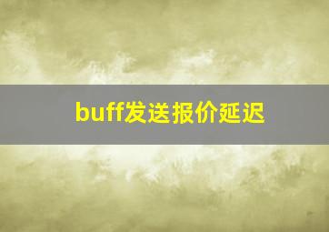 buff发送报价延迟