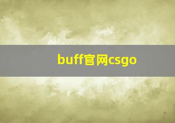 buff官网csgo