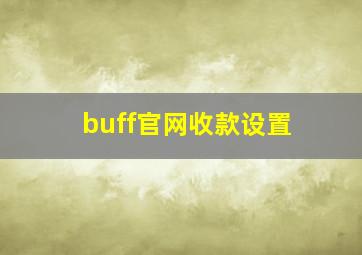 buff官网收款设置