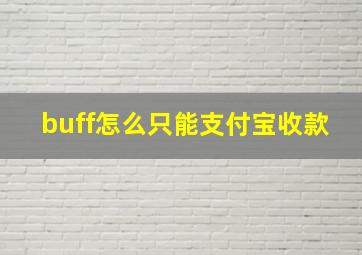 buff怎么只能支付宝收款