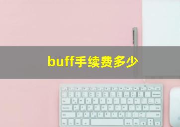 buff手续费多少