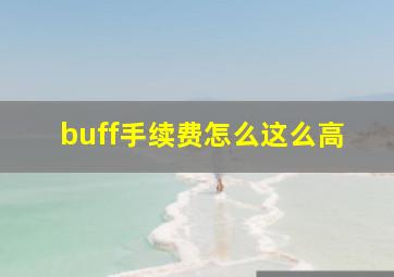 buff手续费怎么这么高