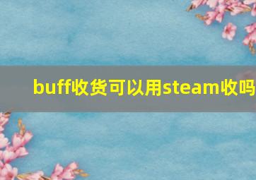 buff收货可以用steam收吗