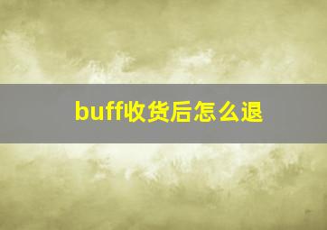 buff收货后怎么退