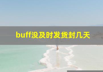 buff没及时发货封几天