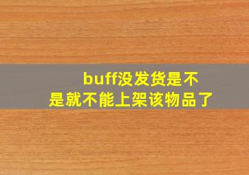 buff没发货是不是就不能上架该物品了