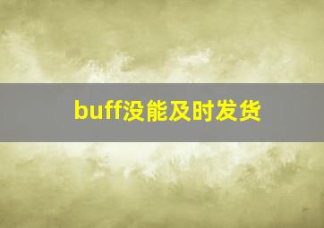 buff没能及时发货