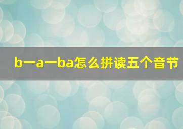 b一a一ba怎么拼读五个音节