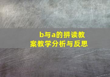 b与a的拼读教案教学分析与反思