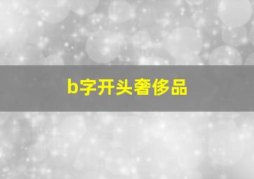 b字开头奢侈品