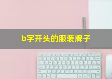 b字开头的服装牌子