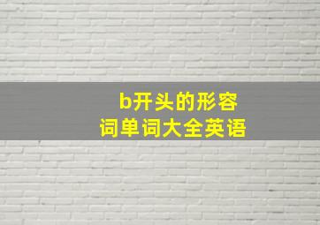 b开头的形容词单词大全英语