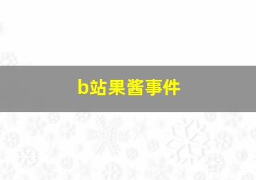 b站果酱事件