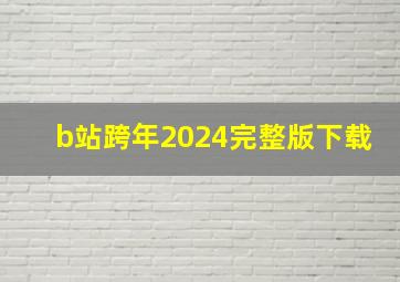 b站跨年2024完整版下载