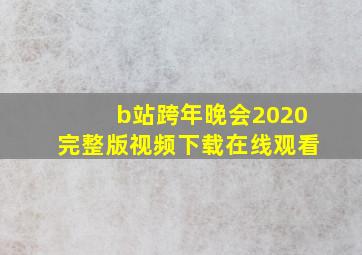 b站跨年晚会2020完整版视频下载在线观看