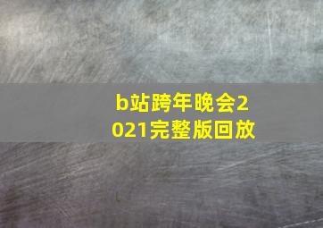 b站跨年晚会2021完整版回放