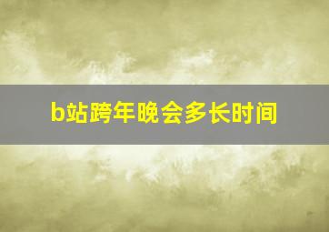 b站跨年晚会多长时间