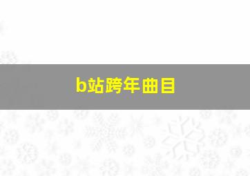 b站跨年曲目