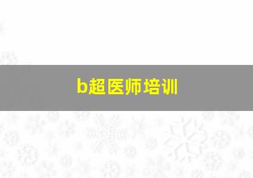 b超医师培训