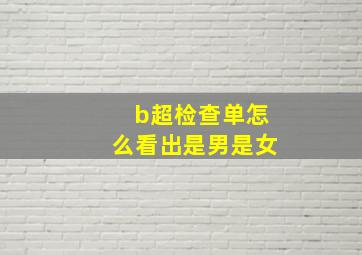 b超检查单怎么看出是男是女