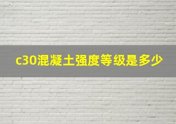 c30混凝土强度等级是多少