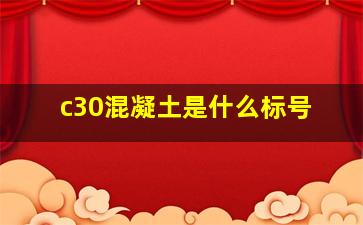 c30混凝土是什么标号