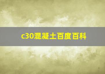 c30混凝土百度百科